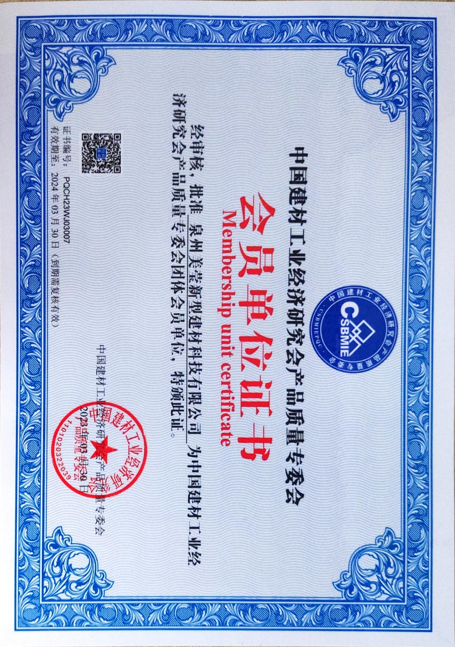 泉州美瑩新型建材科技有限公司會(huì)員證書-20230331-171538_1.jpg